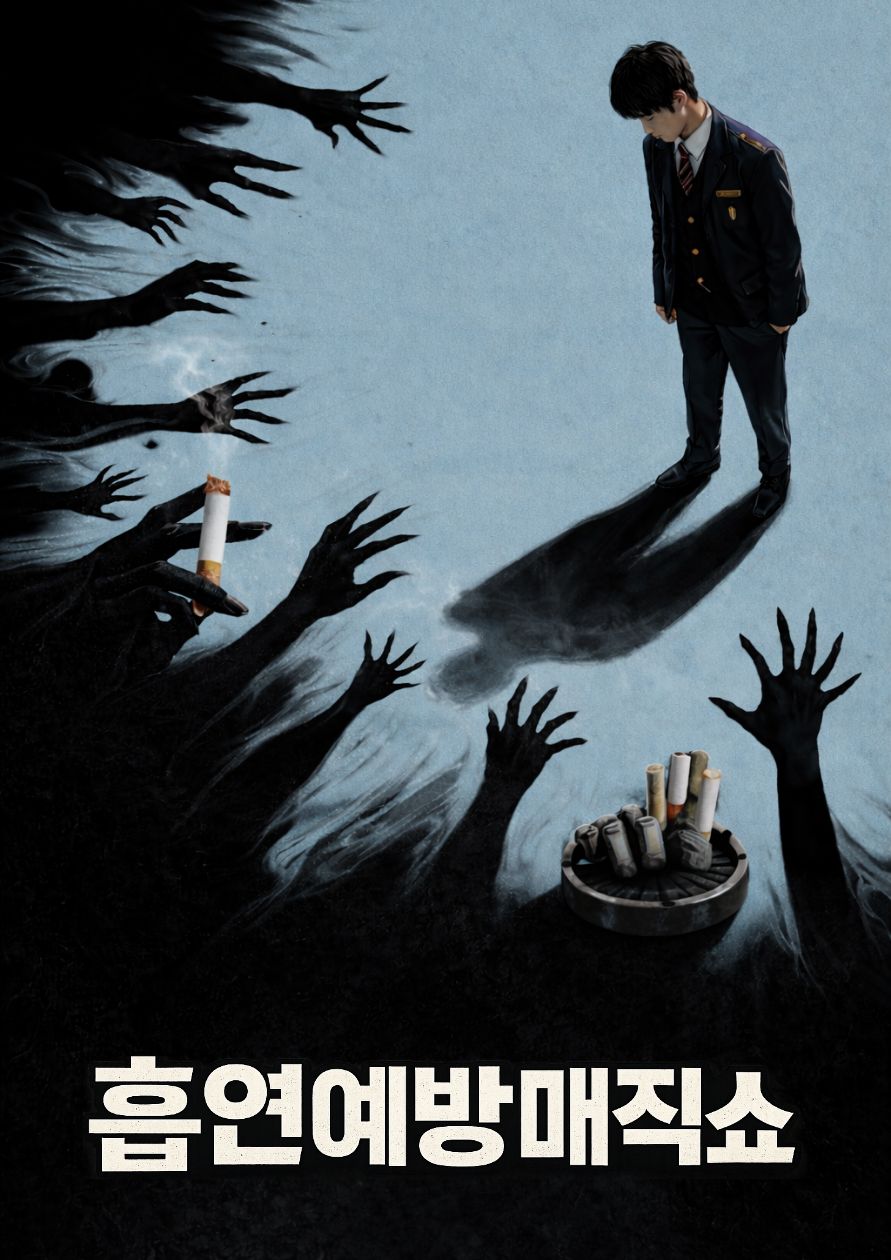 흡연예방 포스터